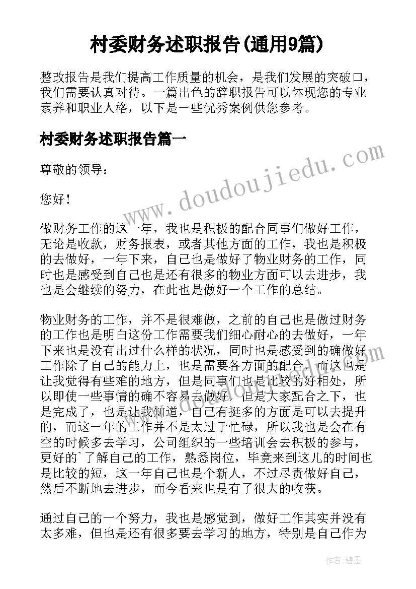 村委财务述职报告(通用9篇)