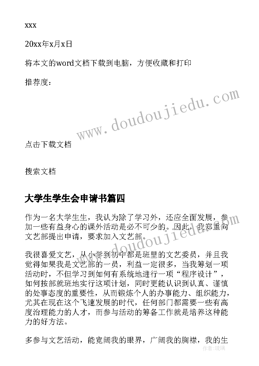 大学生学生会申请书 大学学生会申请书(通用19篇)