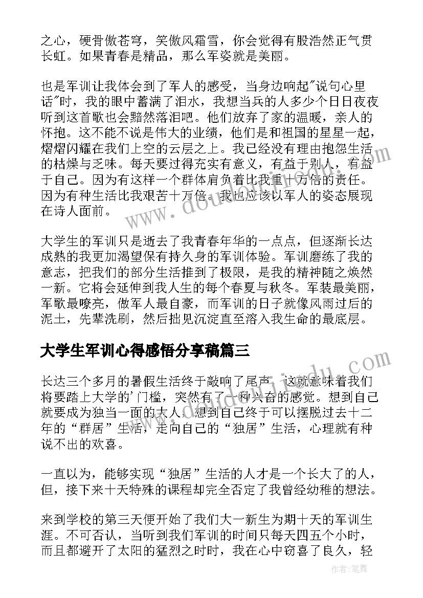 大学生军训心得感悟分享稿 大学生军训感悟心得(汇总18篇)