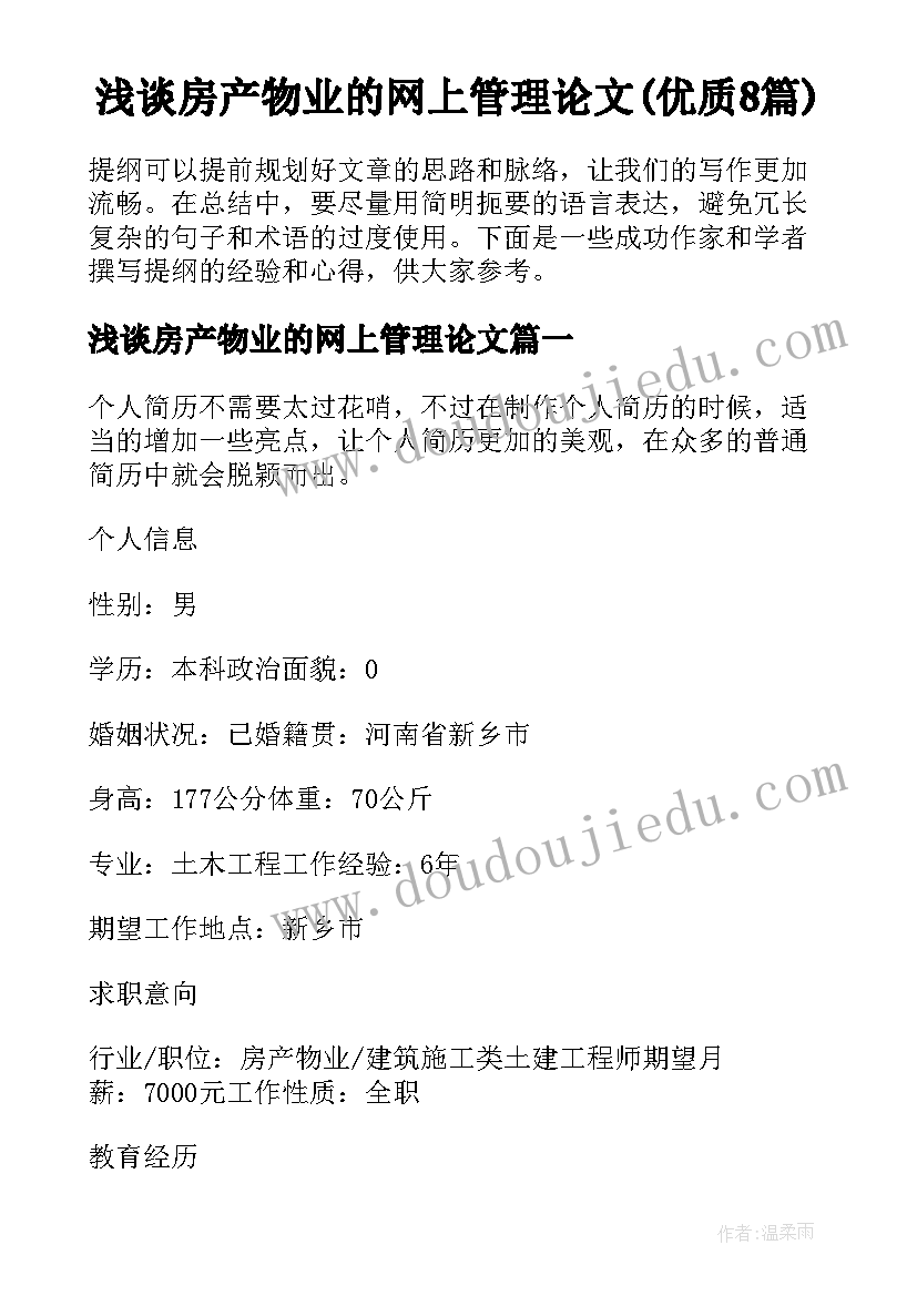 浅谈房产物业的网上管理论文(优质8篇)