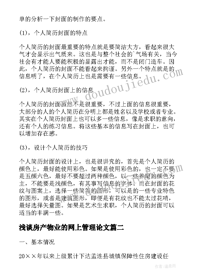 浅谈房产物业的网上管理论文(优质8篇)