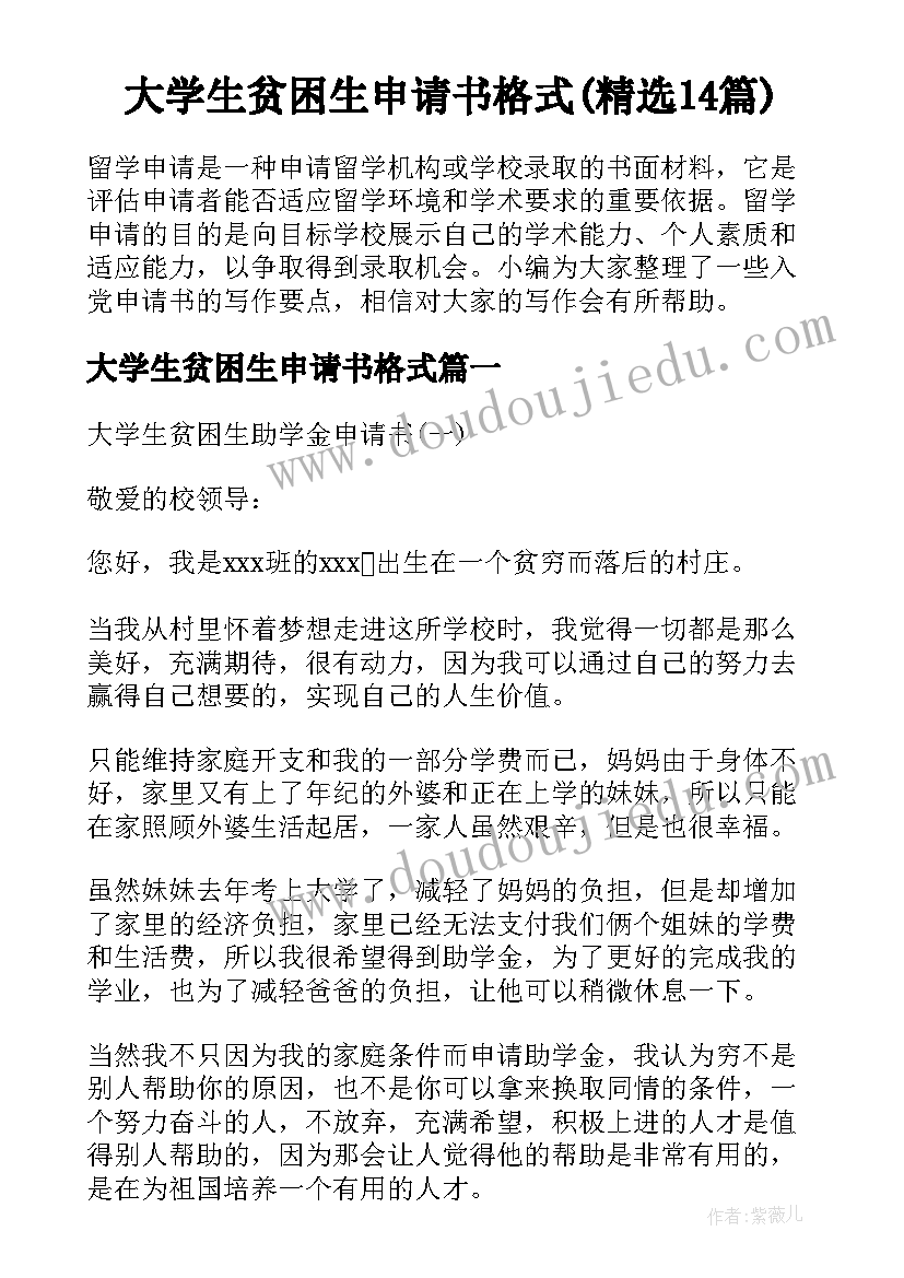 大学生贫困生申请书格式(精选14篇)