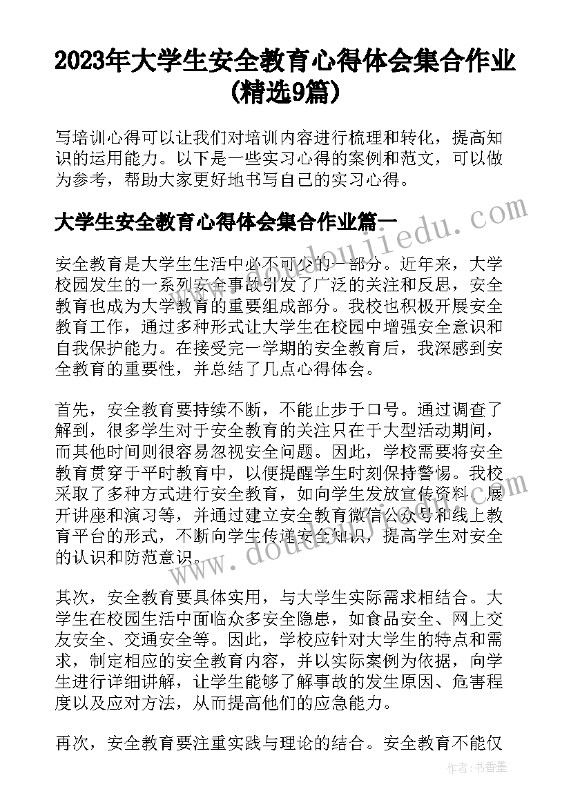 2023年大学生安全教育心得体会集合作业(精选9篇)