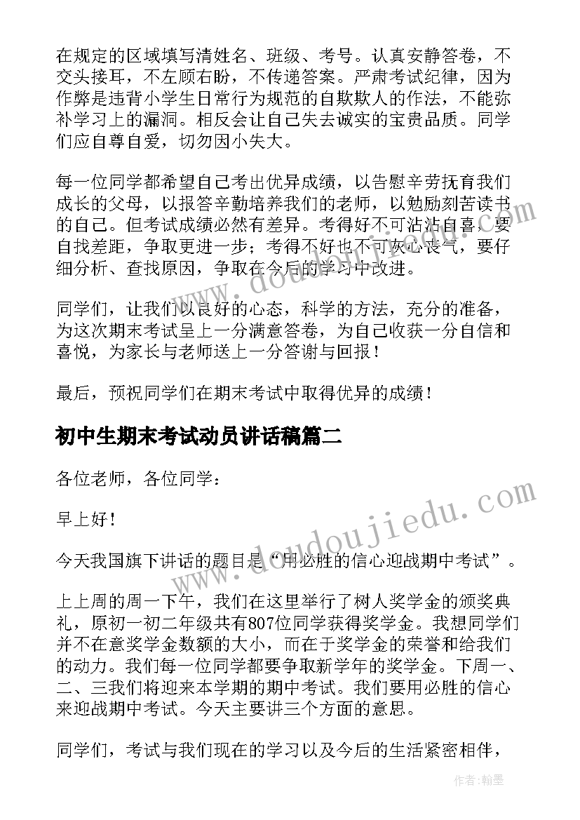 最新初中生期末考试动员讲话稿(通用10篇)