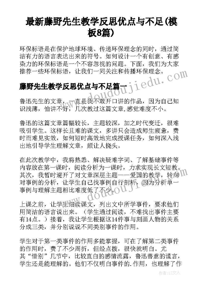 最新藤野先生教学反思优点与不足(模板8篇)