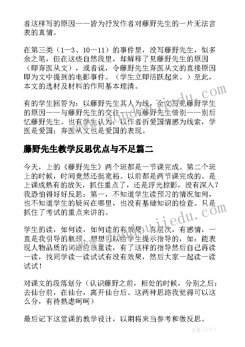 最新藤野先生教学反思优点与不足(模板8篇)