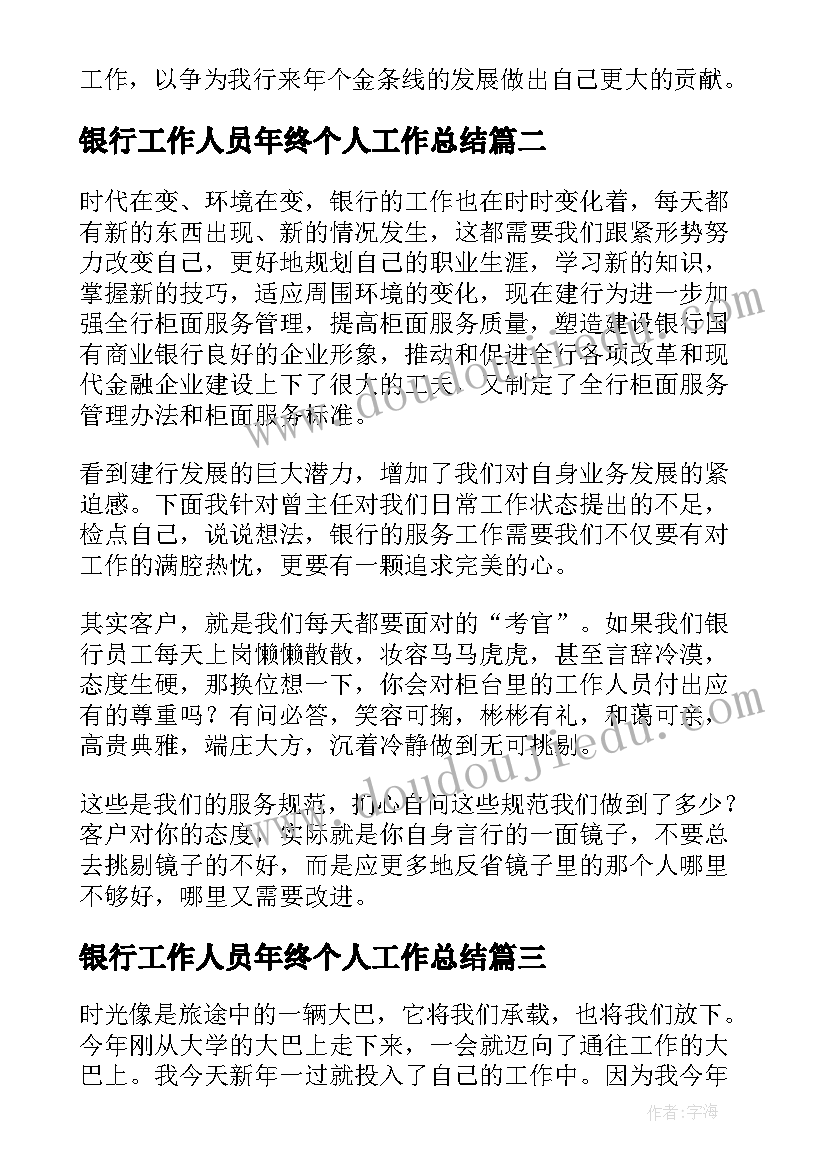 最新银行工作人员年终个人工作总结(优秀10篇)