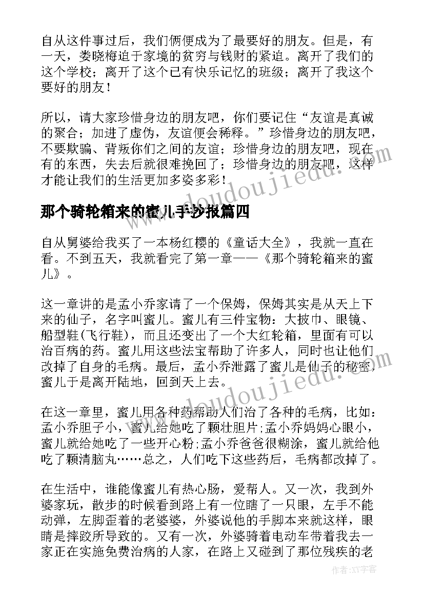 2023年那个骑轮箱来的蜜儿手抄报(大全8篇)