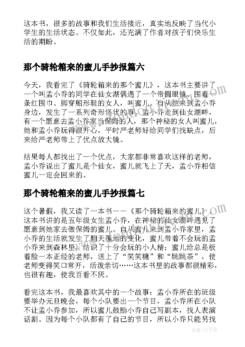 2023年那个骑轮箱来的蜜儿手抄报(大全8篇)