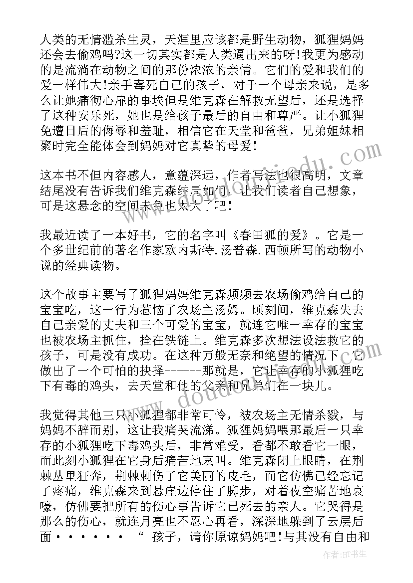 最新西顿动物记春田狐读后感(汇总8篇)