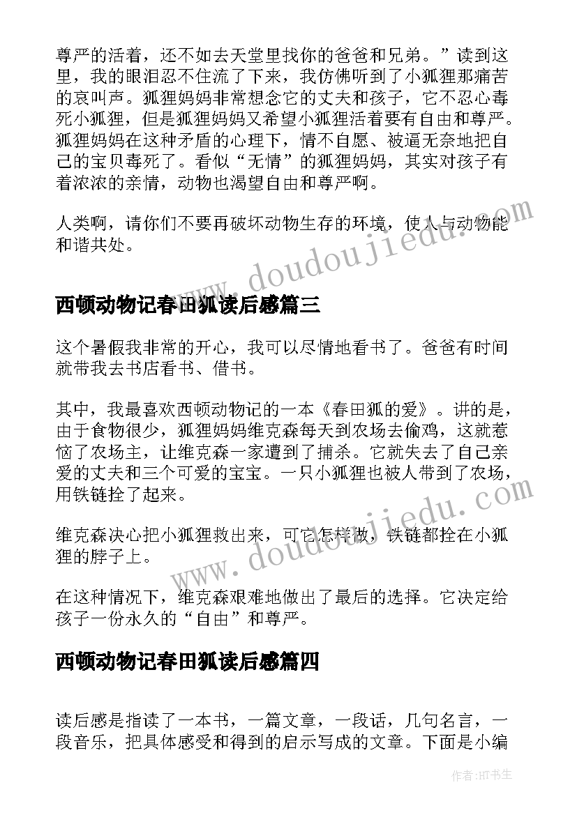 最新西顿动物记春田狐读后感(汇总8篇)