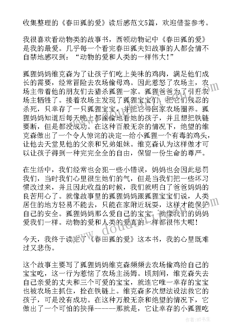 最新西顿动物记春田狐读后感(汇总8篇)