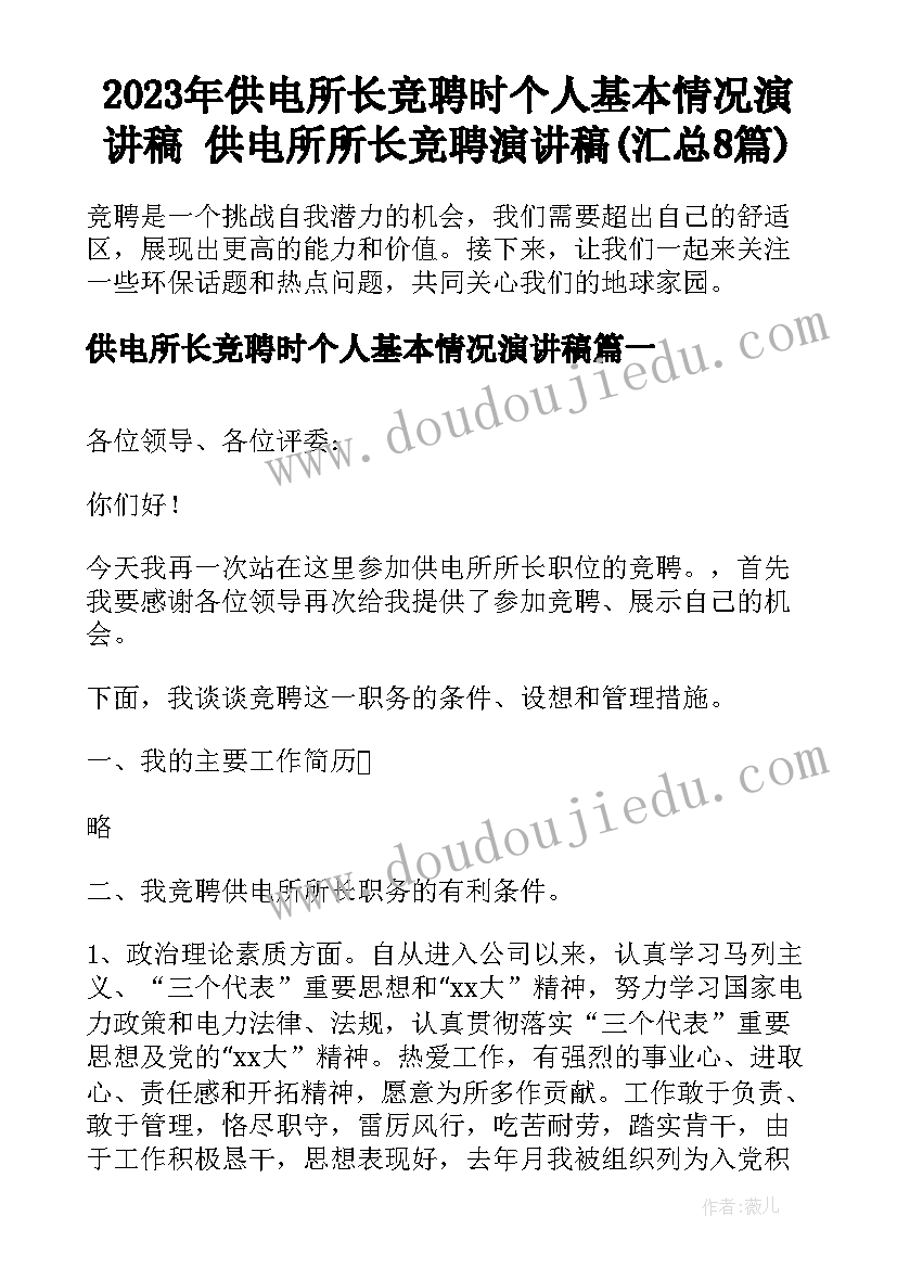 2023年供电所长竞聘时个人基本情况演讲稿 供电所所长竞聘演讲稿(汇总8篇)