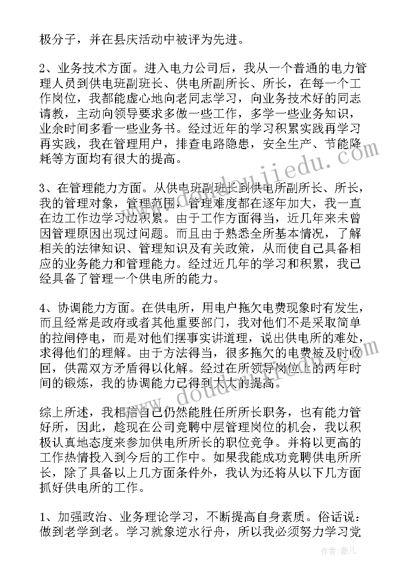 2023年供电所长竞聘时个人基本情况演讲稿 供电所所长竞聘演讲稿(汇总8篇)