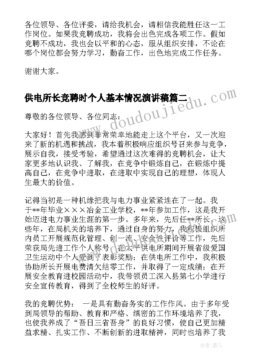 2023年供电所长竞聘时个人基本情况演讲稿 供电所所长竞聘演讲稿(汇总8篇)