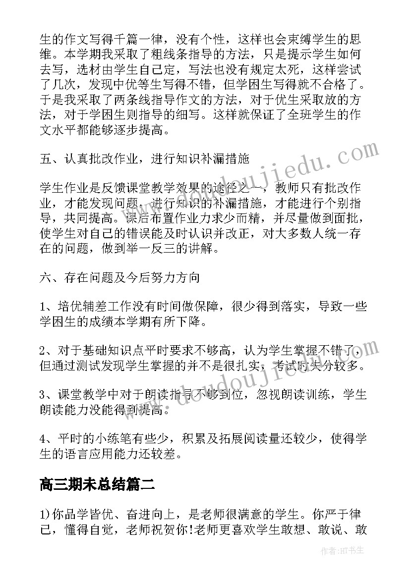 高三期未总结(优秀17篇)