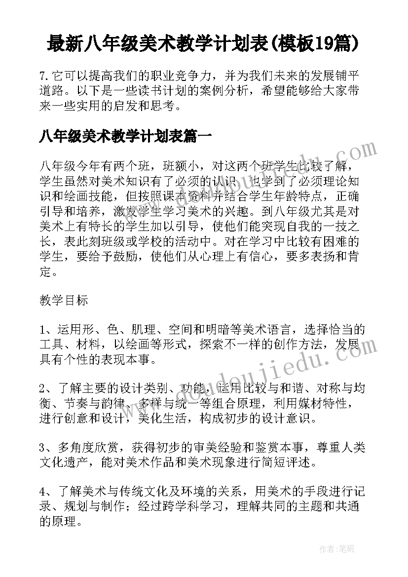 最新八年级美术教学计划表(模板19篇)