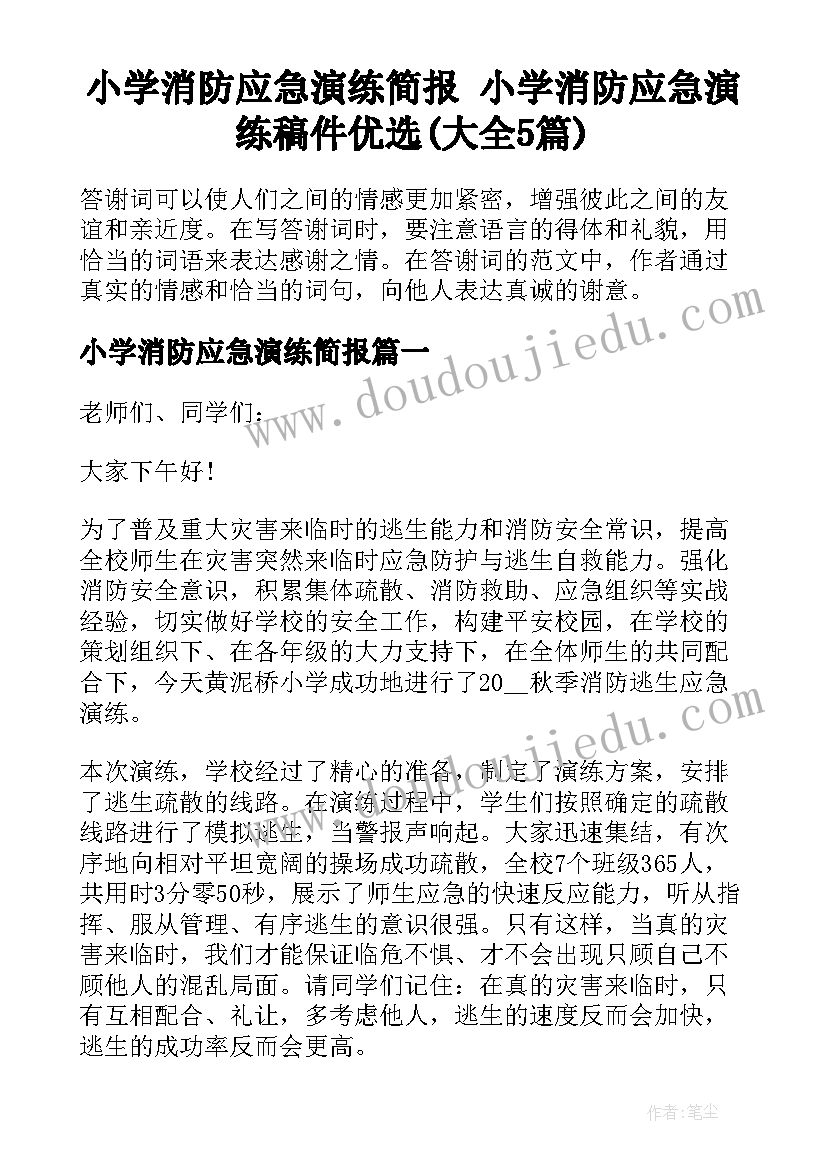 小学消防应急演练简报 小学消防应急演练稿件优选(大全5篇)