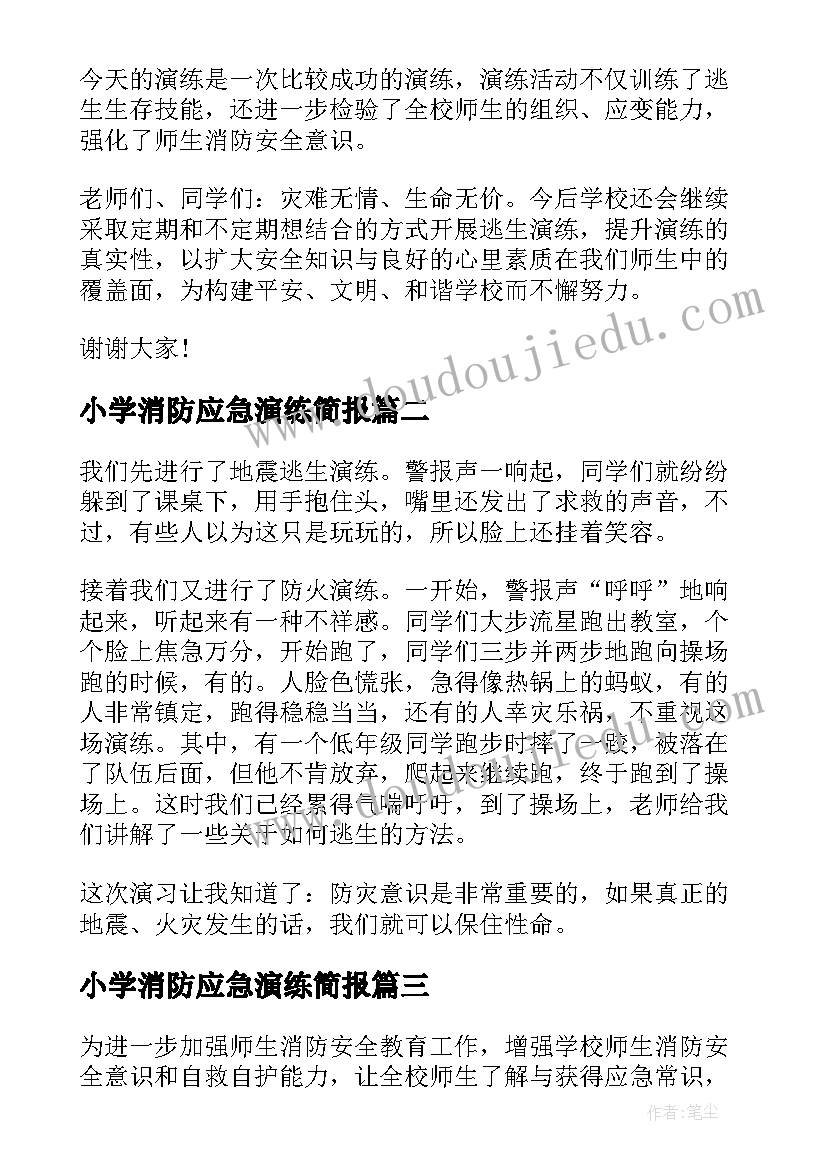 小学消防应急演练简报 小学消防应急演练稿件优选(大全5篇)