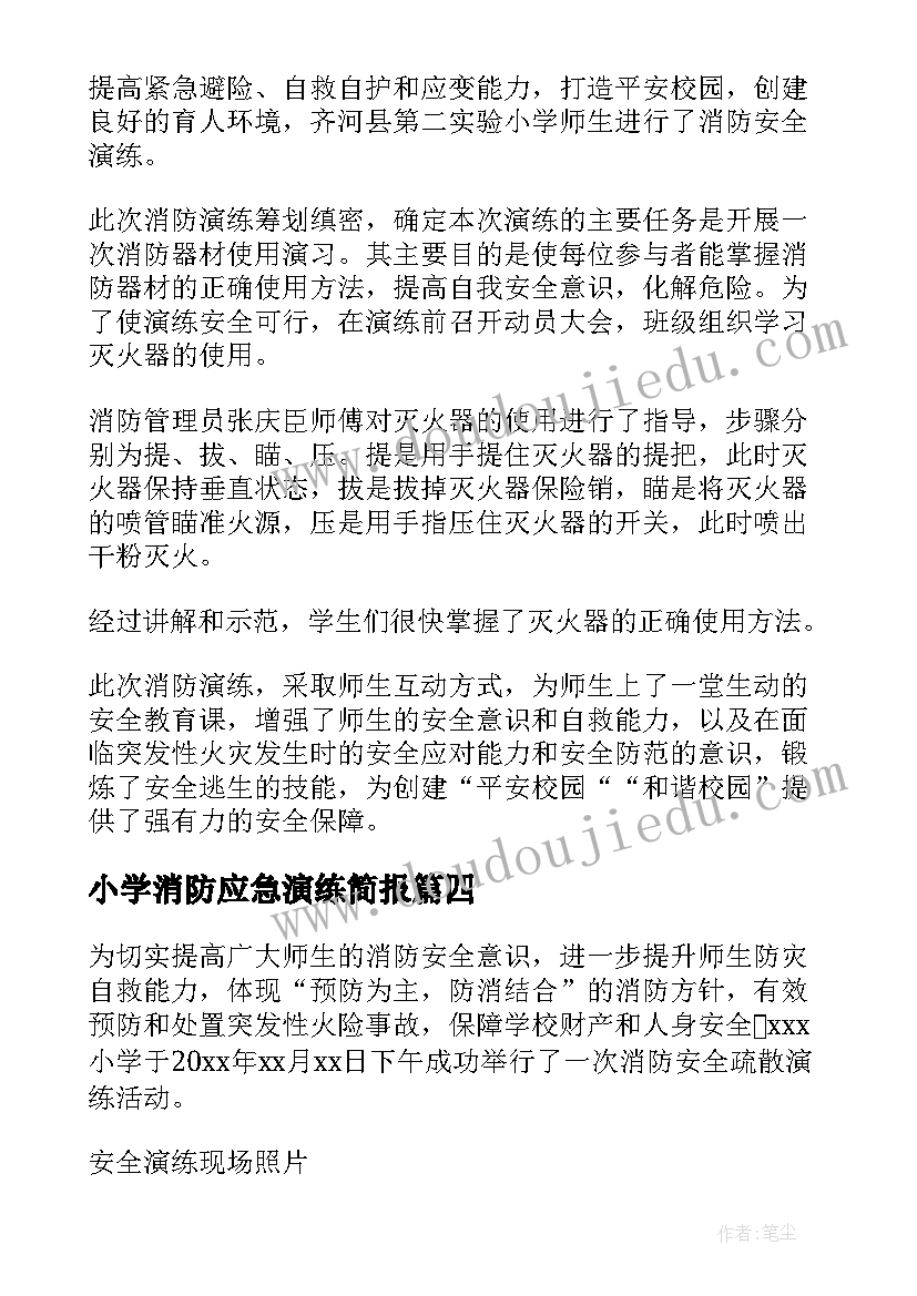 小学消防应急演练简报 小学消防应急演练稿件优选(大全5篇)