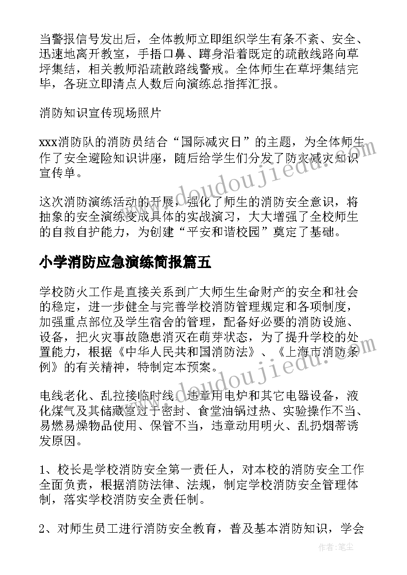 小学消防应急演练简报 小学消防应急演练稿件优选(大全5篇)