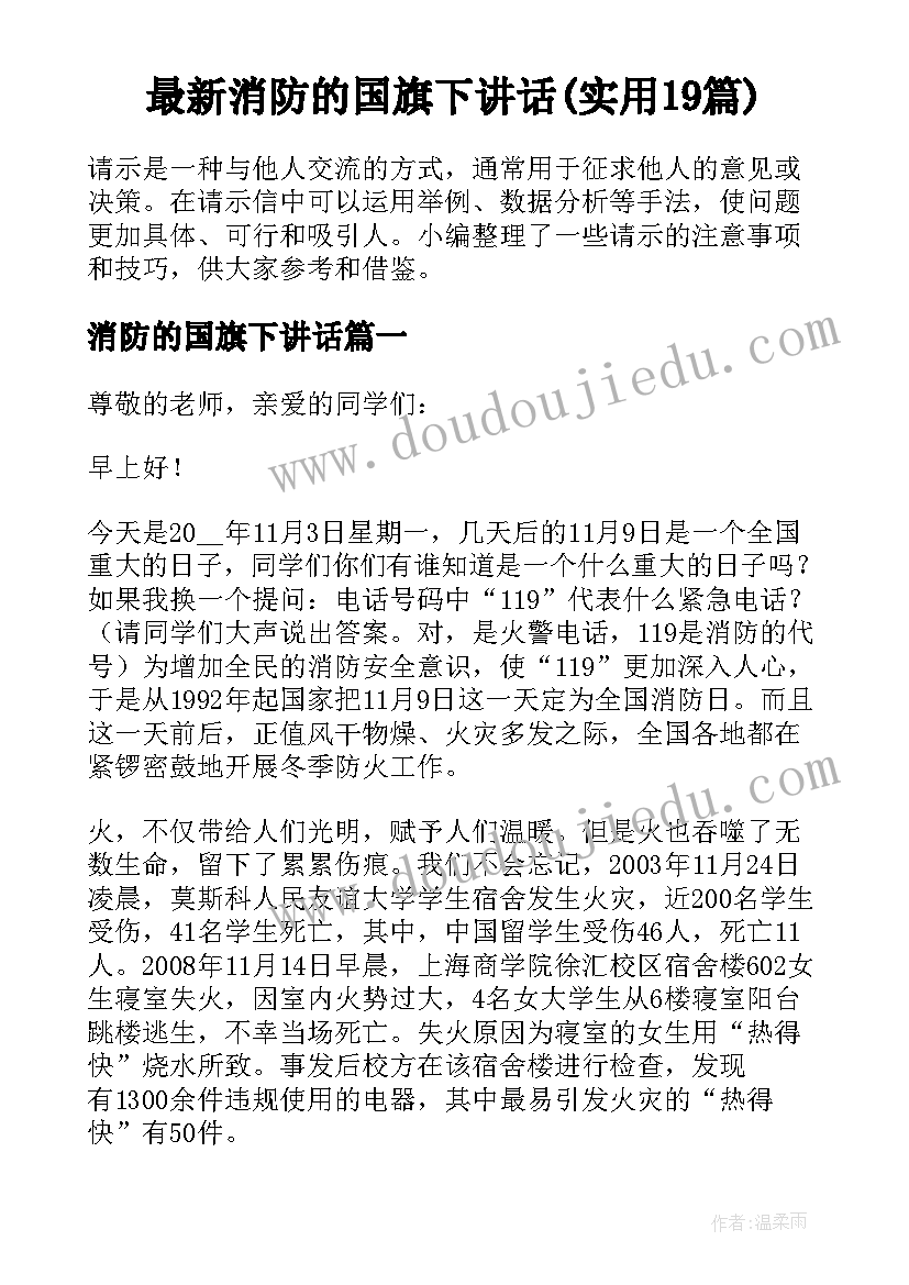 最新消防的国旗下讲话(实用19篇)