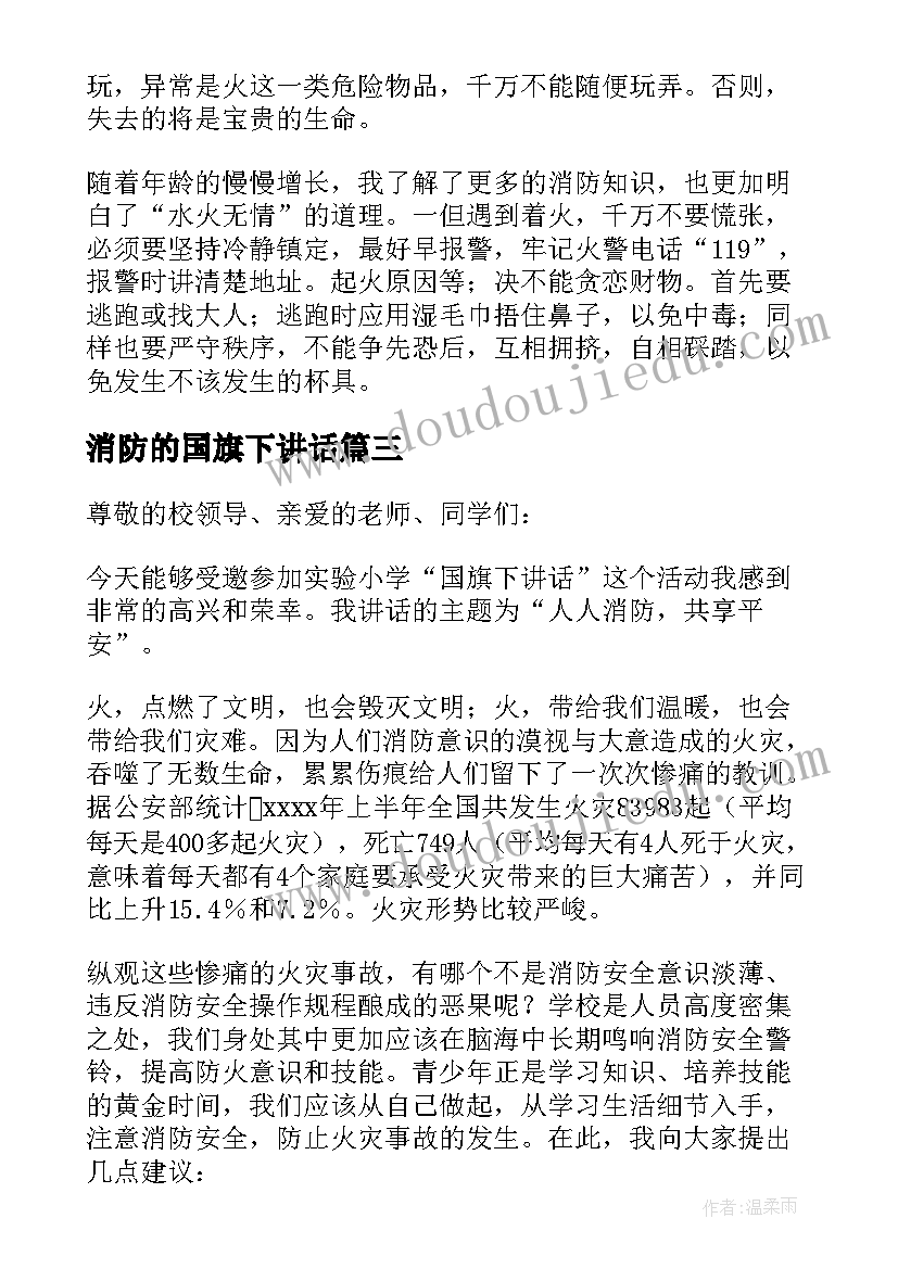 最新消防的国旗下讲话(实用19篇)