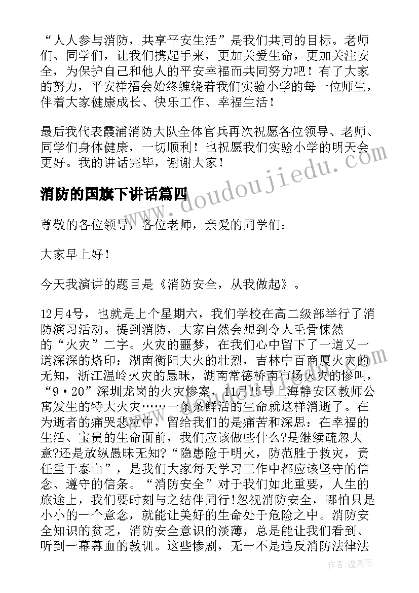 最新消防的国旗下讲话(实用19篇)