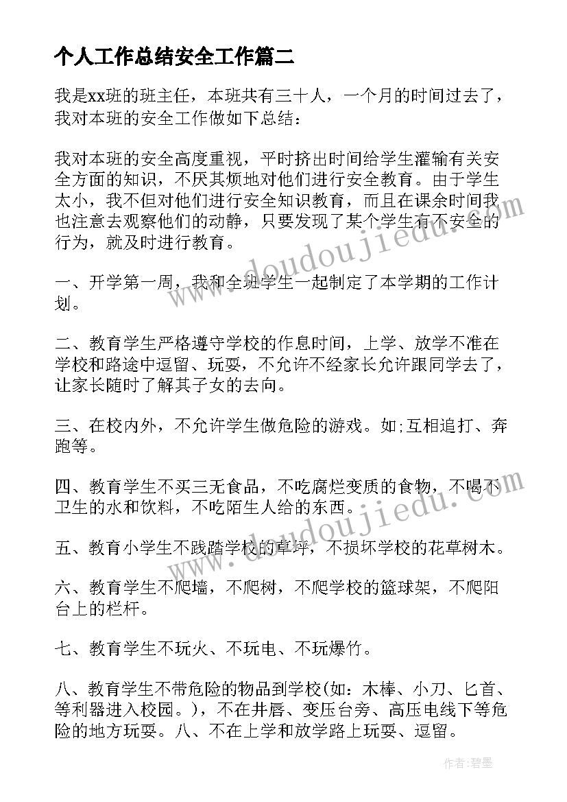 2023年个人工作总结安全工作(精选10篇)