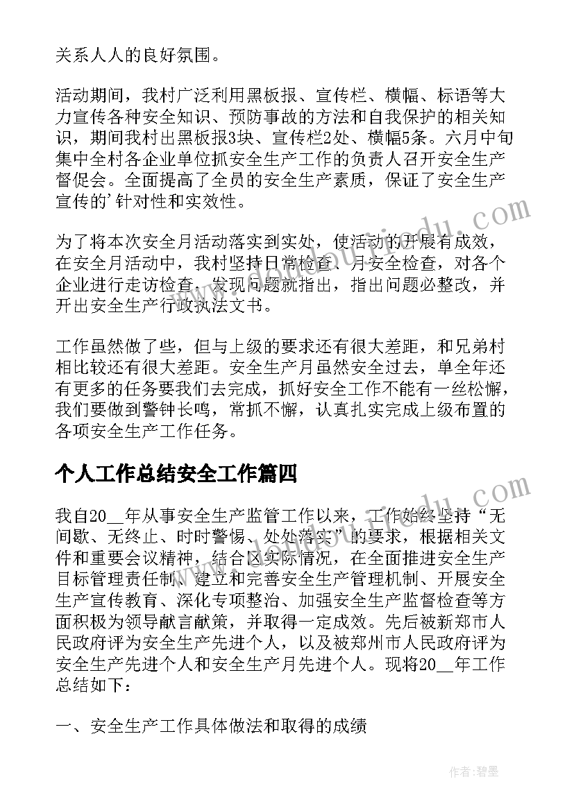 2023年个人工作总结安全工作(精选10篇)