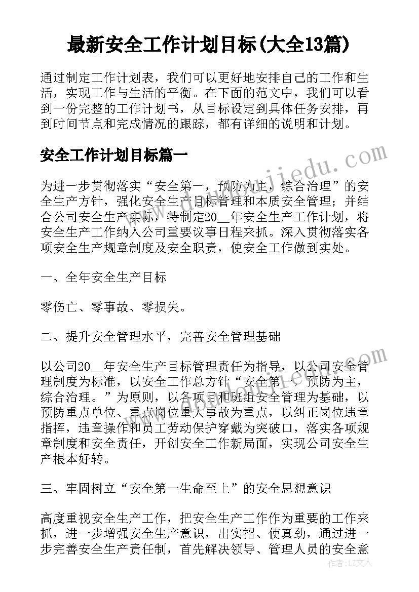 最新安全工作计划目标(大全13篇)