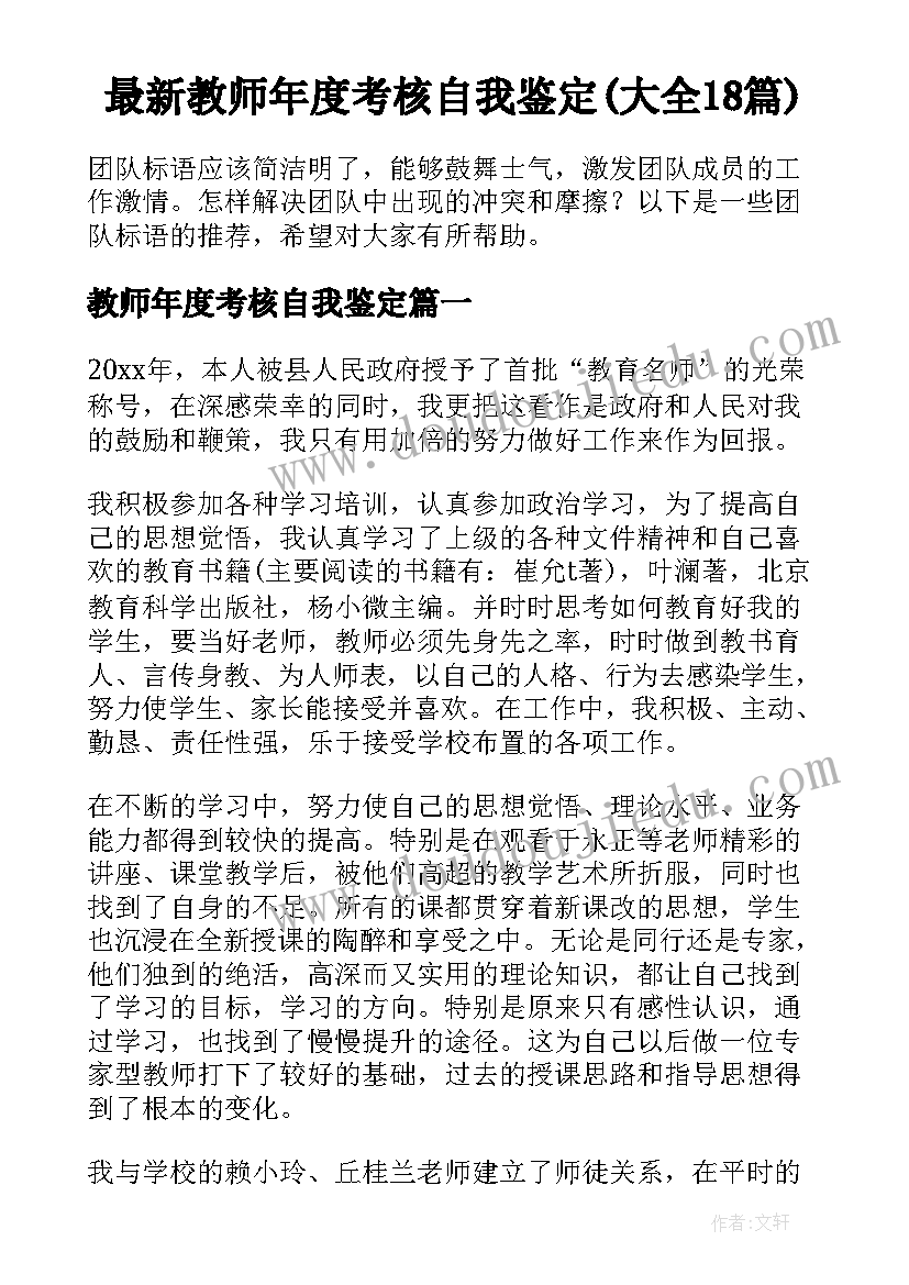 最新教师年度考核自我鉴定(大全18篇)