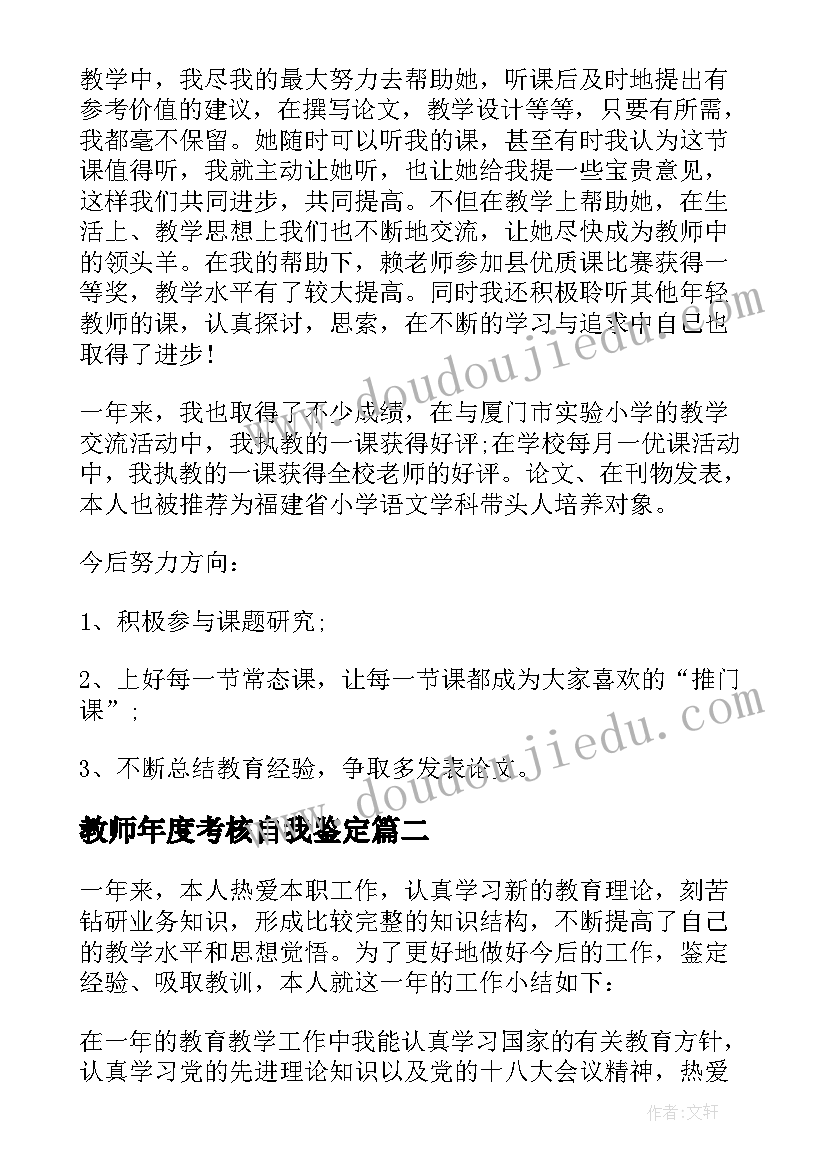 最新教师年度考核自我鉴定(大全18篇)