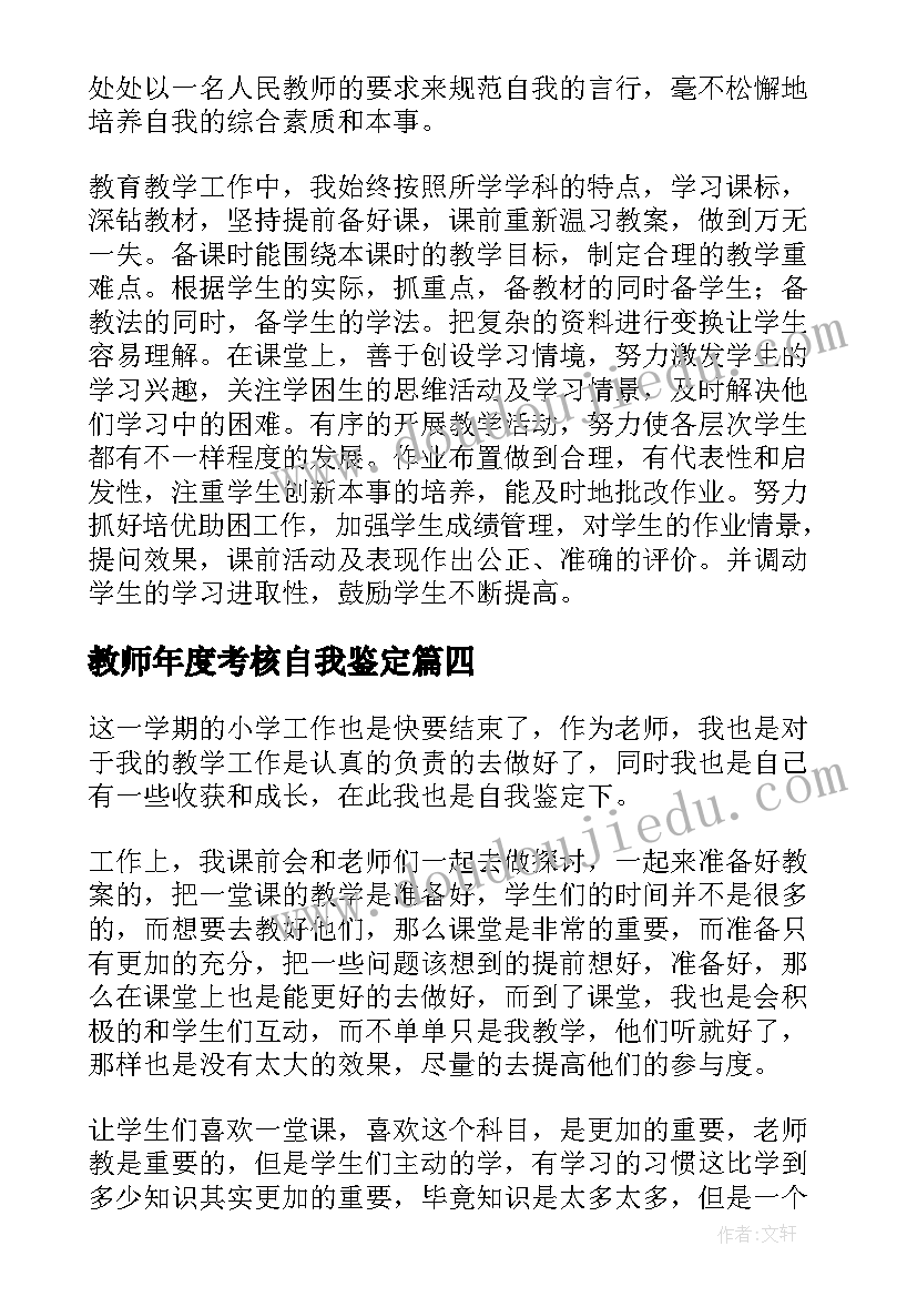 最新教师年度考核自我鉴定(大全18篇)