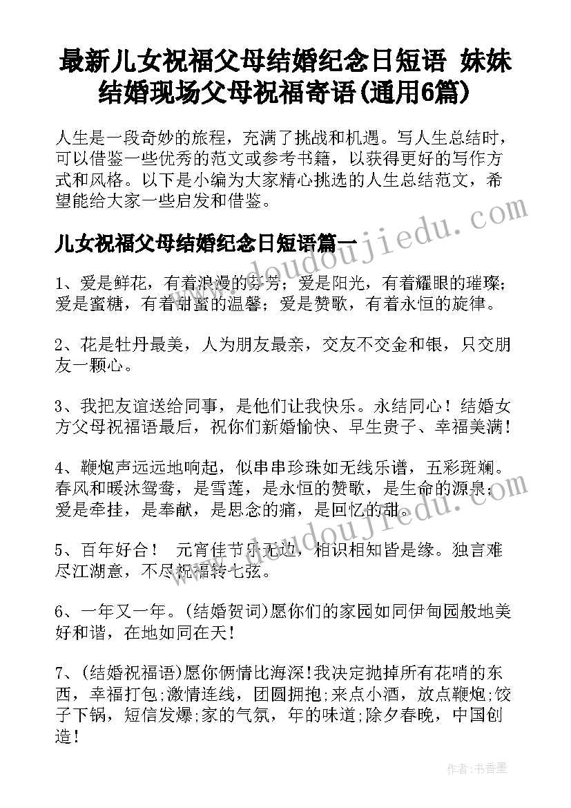 最新儿女祝福父母结婚纪念日短语 妹妹结婚现场父母祝福寄语(通用6篇)