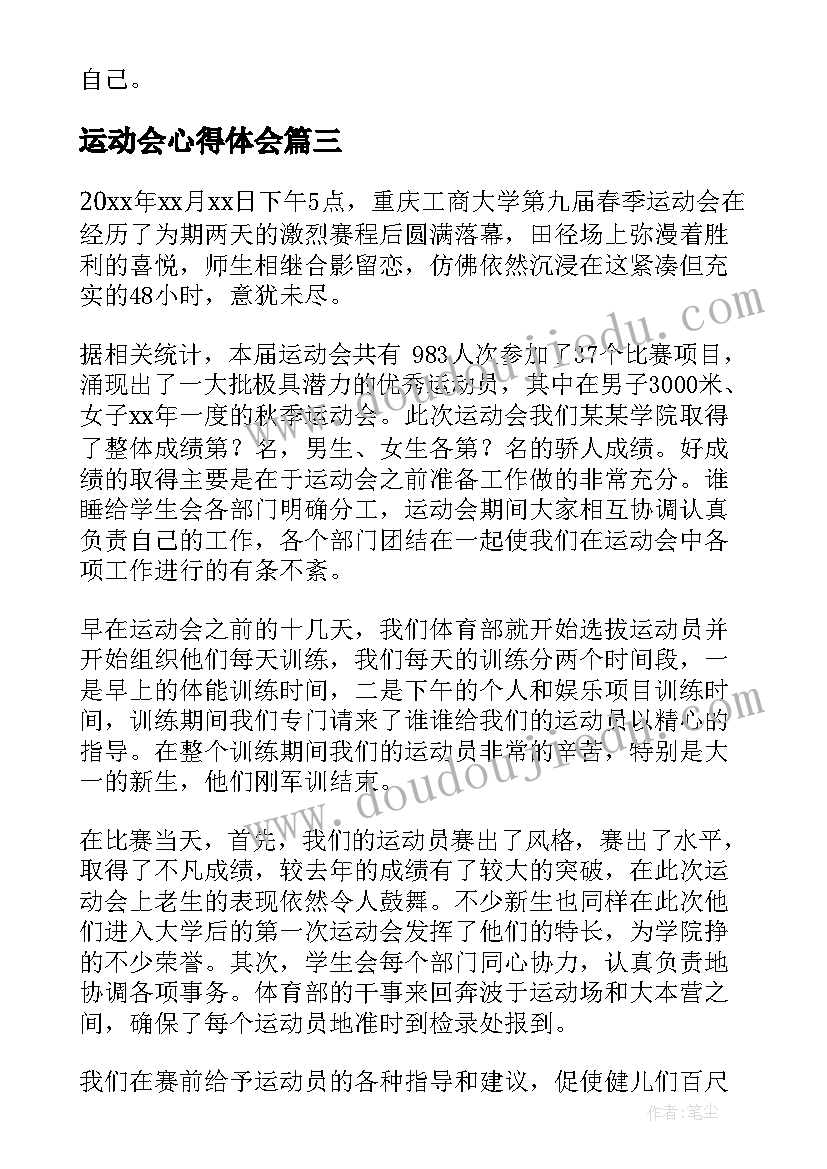 2023年运动会心得体会(汇总12篇)