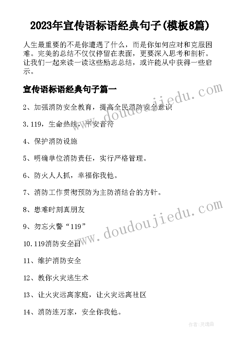 2023年宣传语标语经典句子(模板8篇)