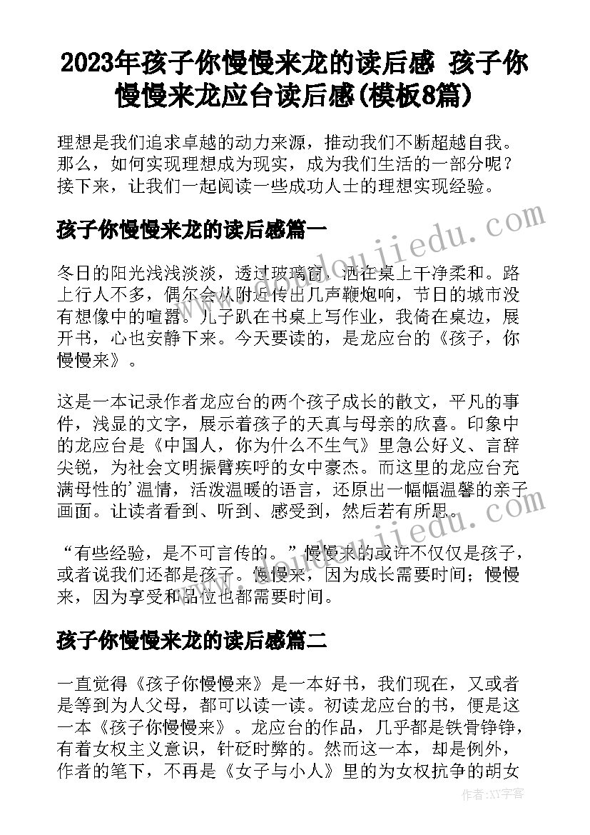 2023年孩子你慢慢来龙的读后感 孩子你慢慢来龙应台读后感(模板8篇)