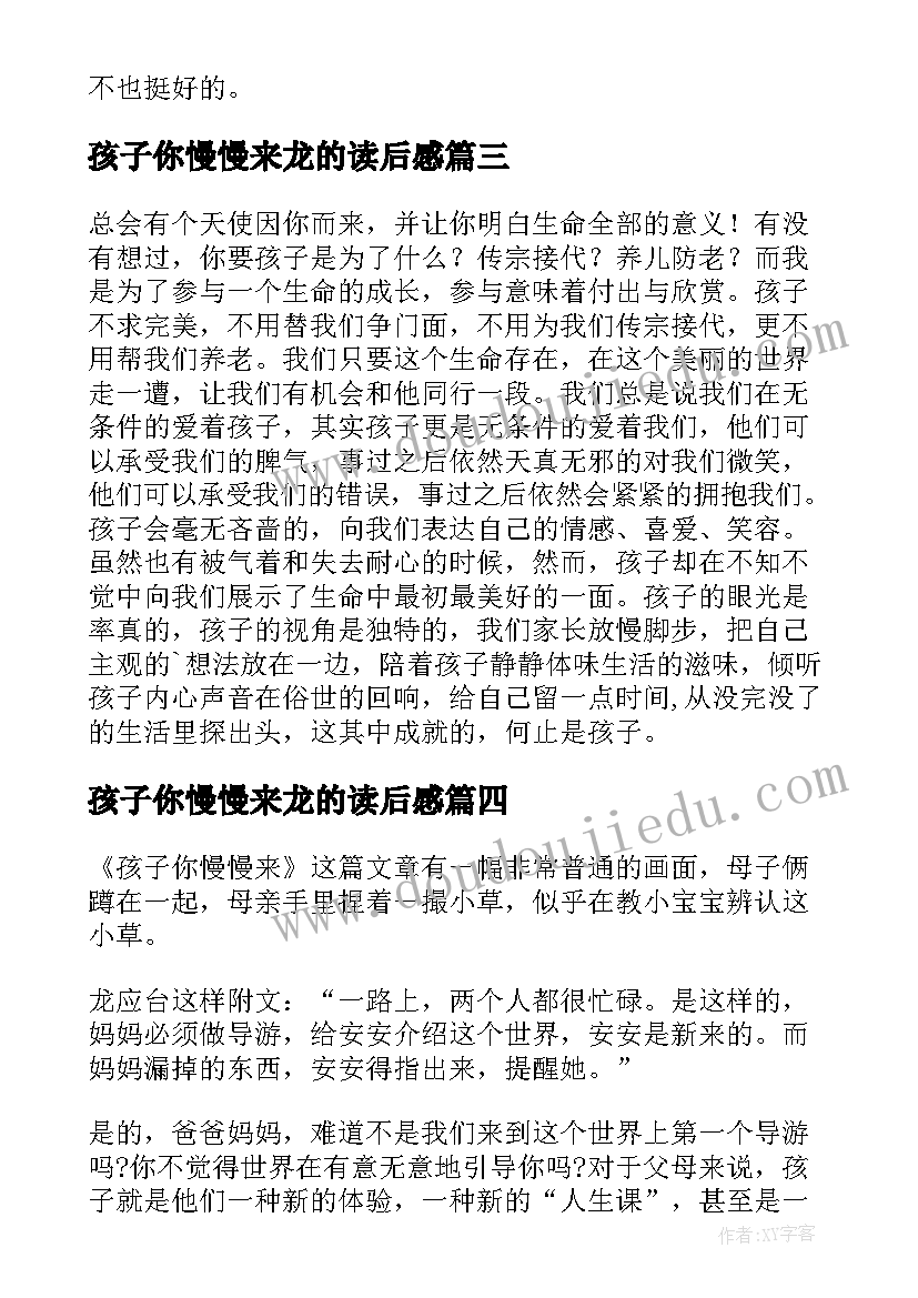 2023年孩子你慢慢来龙的读后感 孩子你慢慢来龙应台读后感(模板8篇)