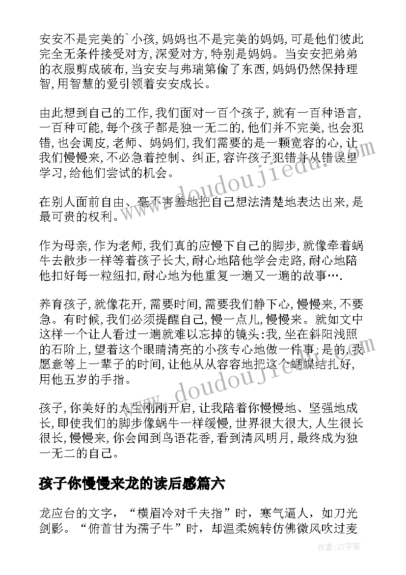 2023年孩子你慢慢来龙的读后感 孩子你慢慢来龙应台读后感(模板8篇)