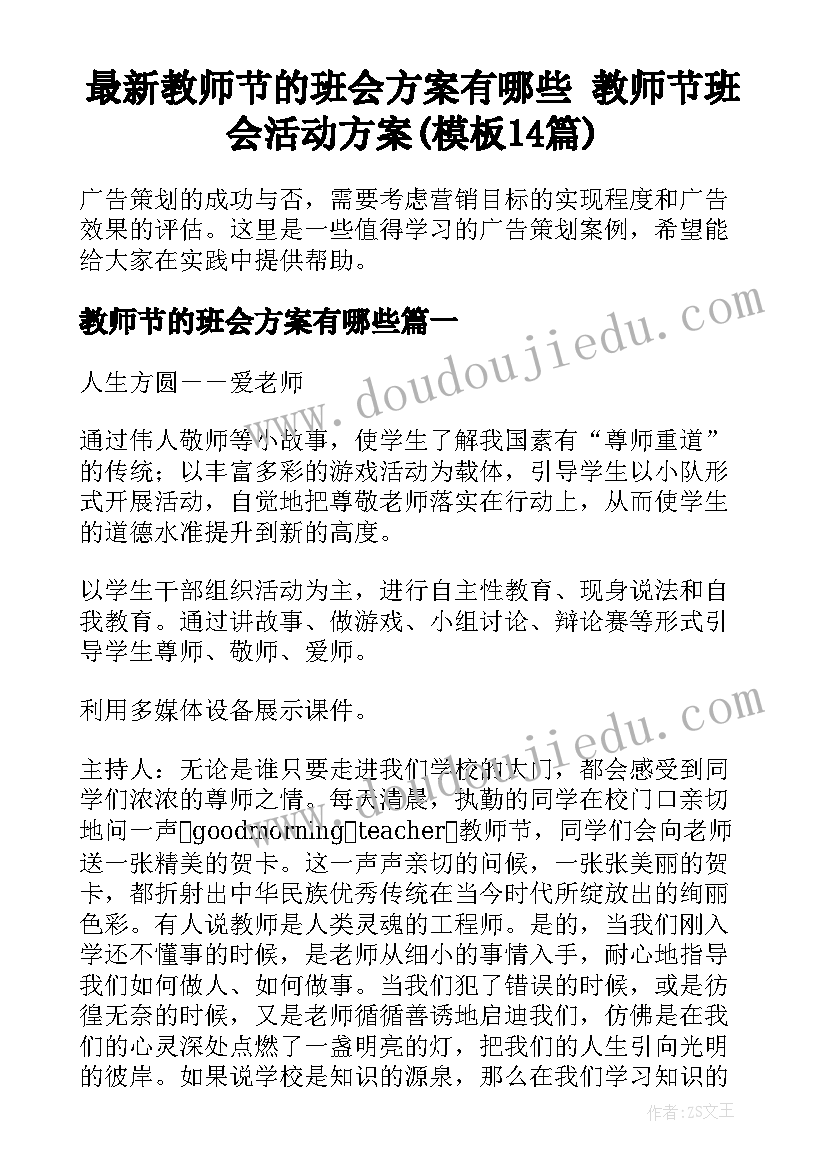 最新教师节的班会方案有哪些 教师节班会活动方案(模板14篇)