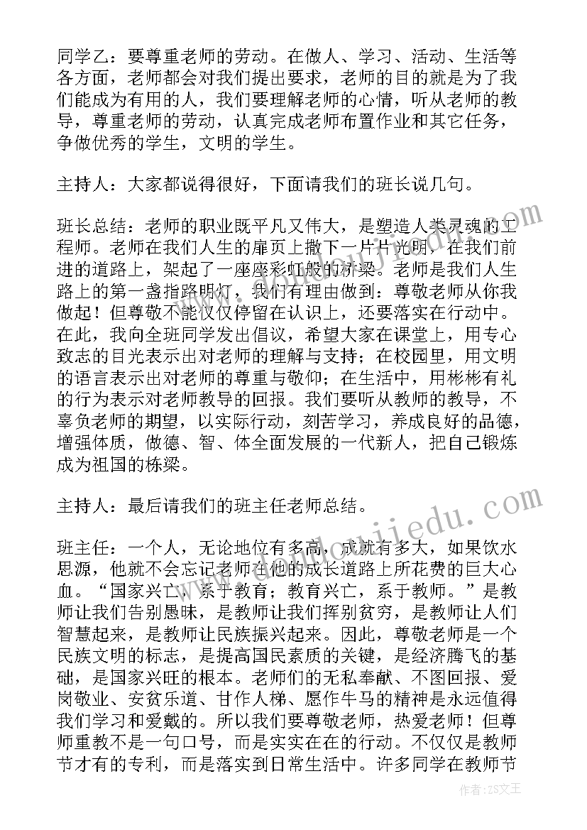 最新教师节的班会方案有哪些 教师节班会活动方案(模板14篇)