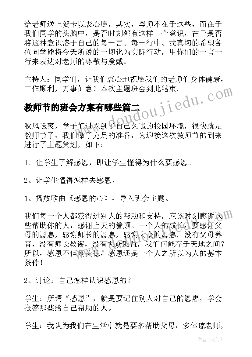 最新教师节的班会方案有哪些 教师节班会活动方案(模板14篇)