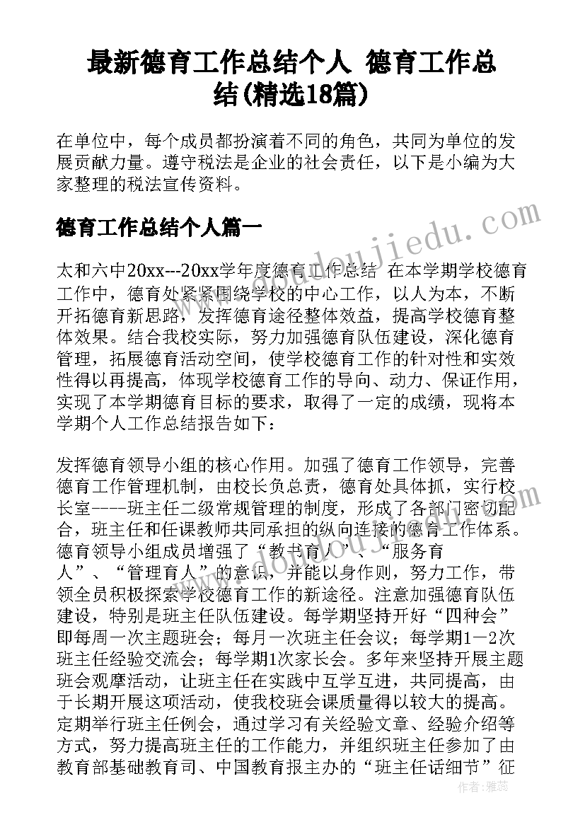 最新德育工作总结个人 德育工作总结(精选18篇)