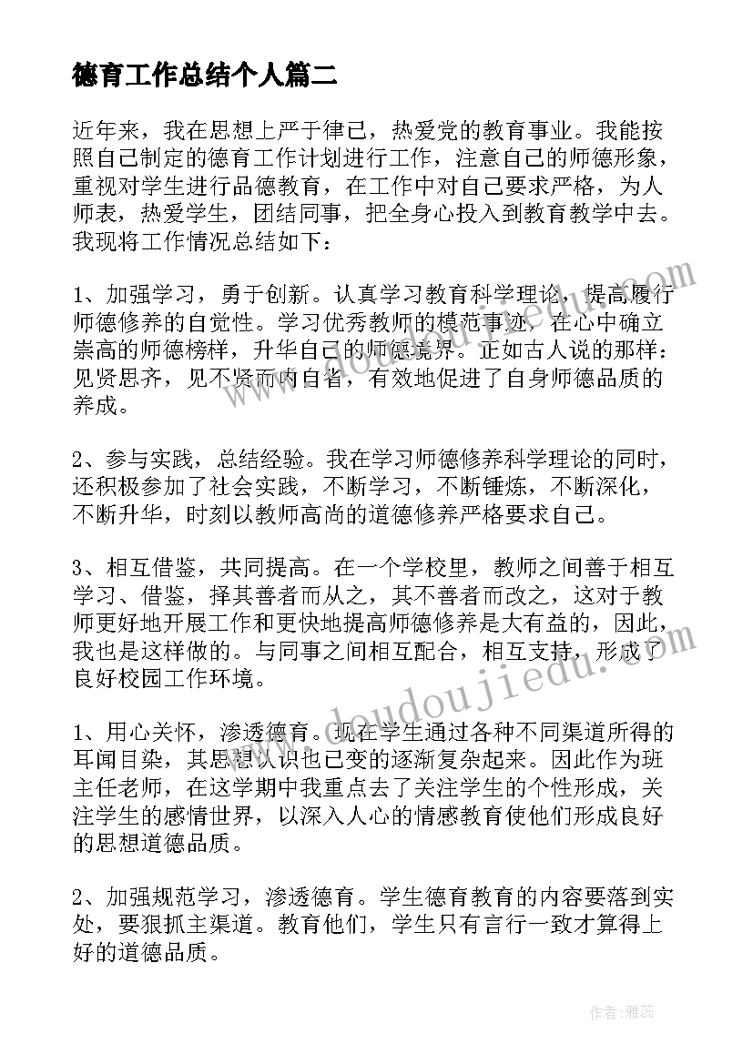 最新德育工作总结个人 德育工作总结(精选18篇)