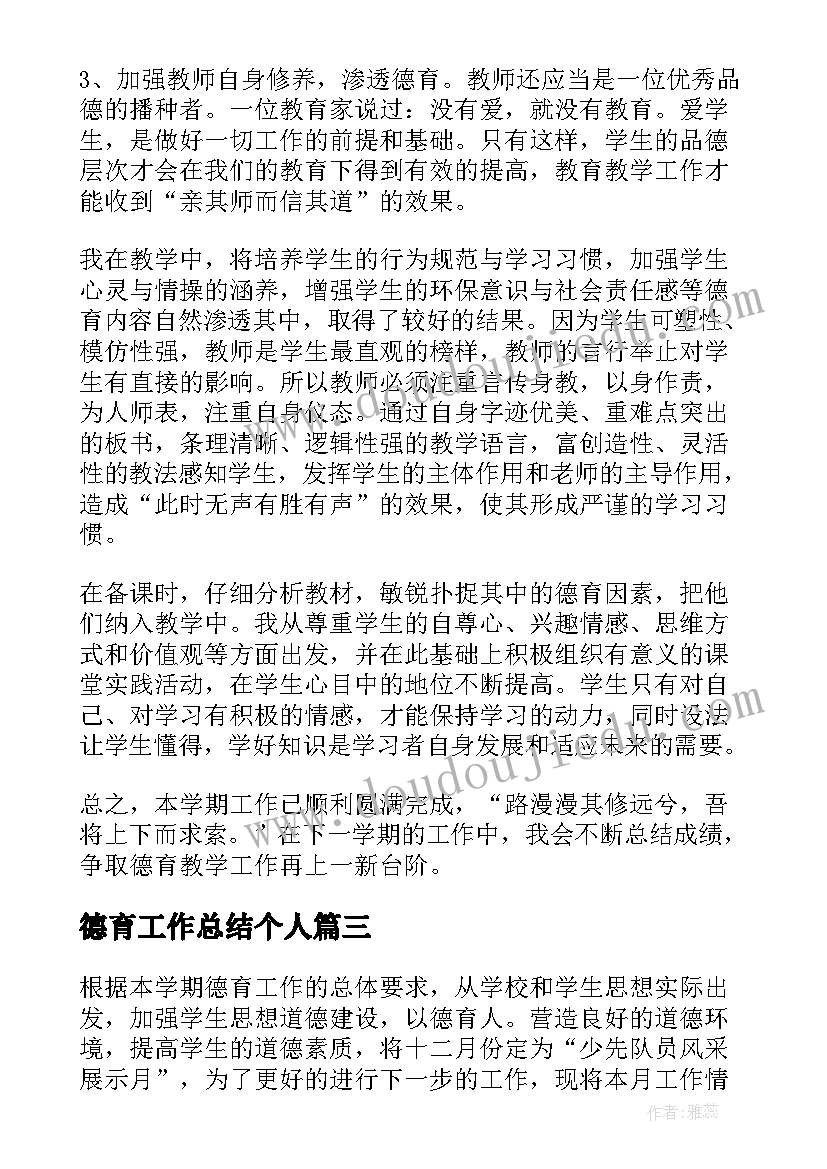 最新德育工作总结个人 德育工作总结(精选18篇)