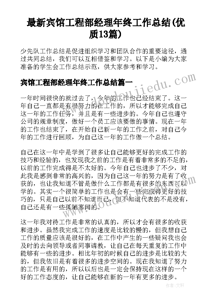 最新宾馆工程部经理年终工作总结(优质13篇)