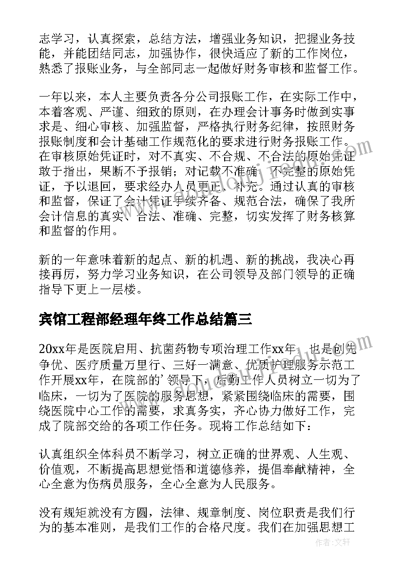 最新宾馆工程部经理年终工作总结(优质13篇)