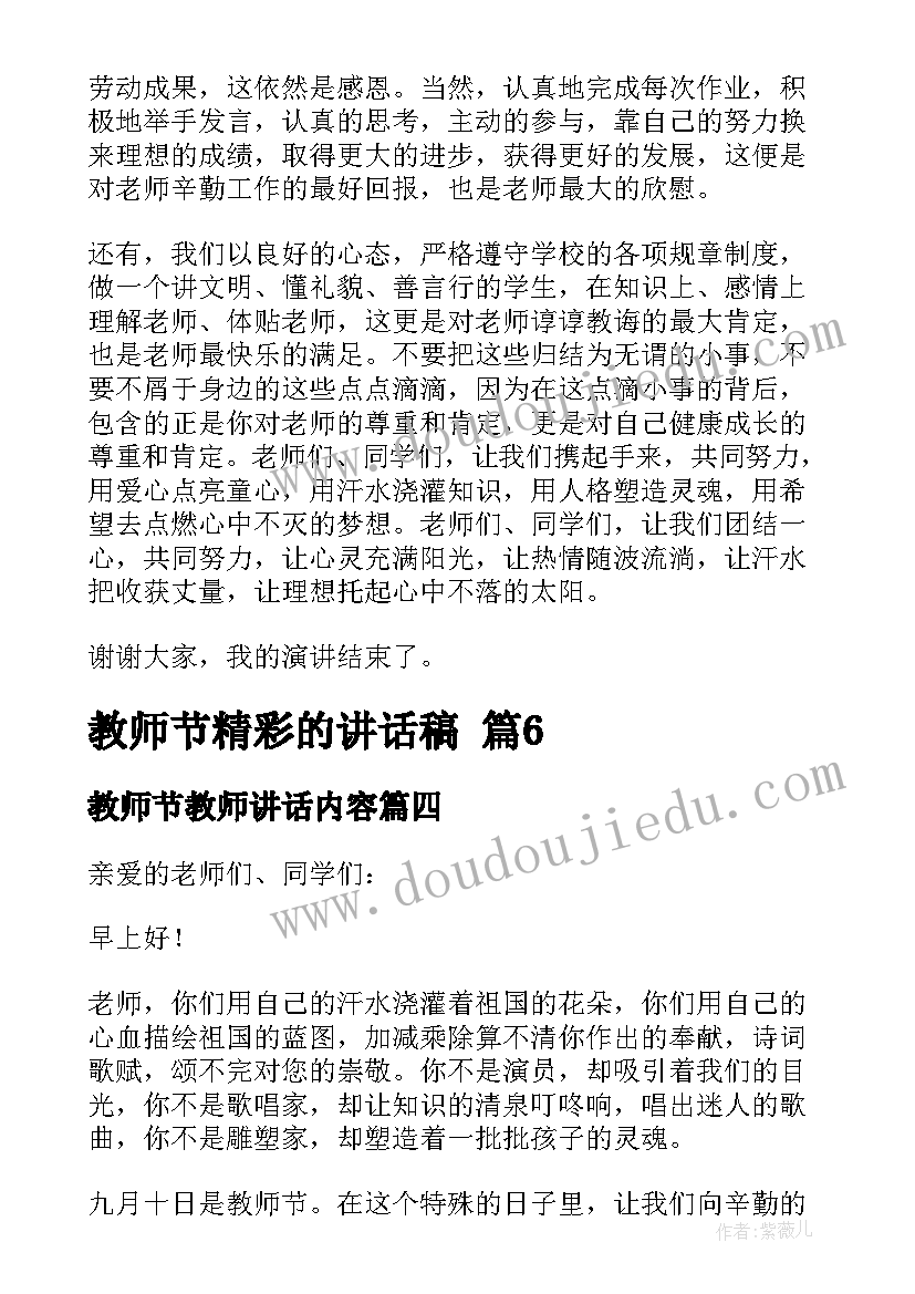 教师节教师讲话内容 教师节的精彩讲话稿(优质10篇)