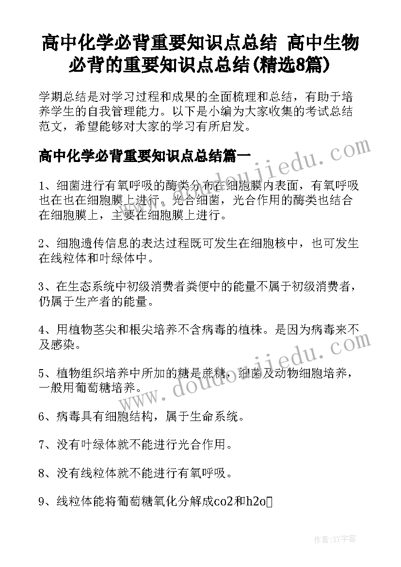 高中化学必背重要知识点总结 高中生物必背的重要知识点总结(精选8篇)